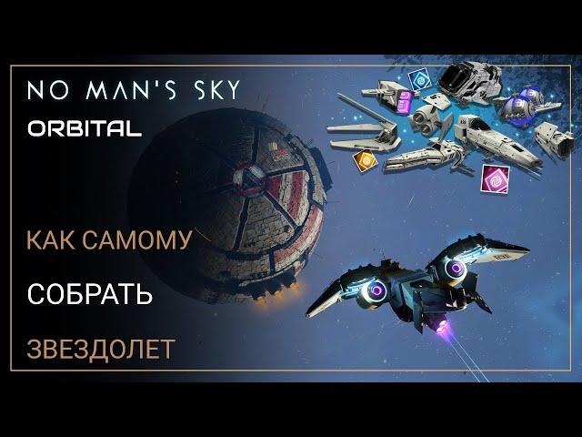 No Man's Sky Orbital. КАСТОМИЗАЦИЯ ЗВЕЗДОЛЕТОВ