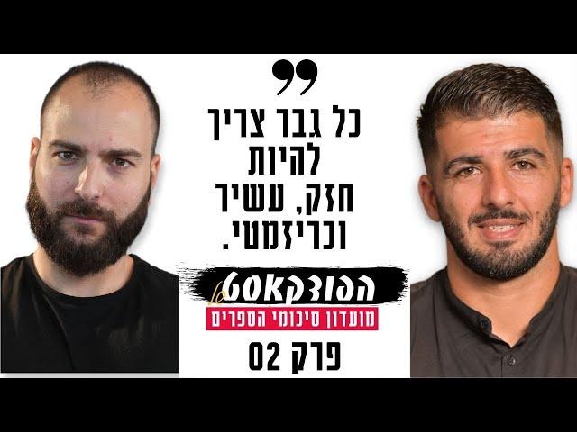 איך להרוויח את המיליון הראשון | רפאל יאגודייב מארח את מתן ניסטור - לשרוף את הספינות | פרק 02 עונה 2