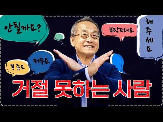 우아하게 거절하는 법을 알려주는 거절 못하는 남자 | 최재천의 아마존