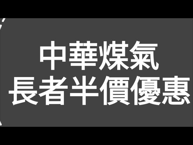 重要消息！請廣傳：如何申請中華煤氣公司，長者豁免5成煤氣費優惠計劃？一集便清！