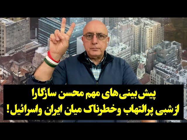 پیش‌بینی‌های مهم محسن سازگارا از شبی پرالتهاب وخطرناک میان ایران و‌اسرائیل!