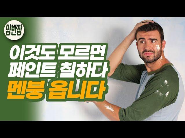 페인트 가장 흔한 10가지 실수와 고치는 방법 #멘붕금지