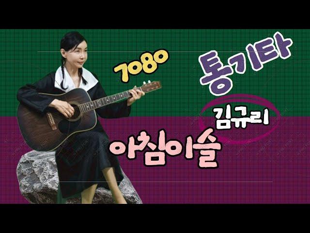 아침이슬/김규리 Kim Gyu-Ri