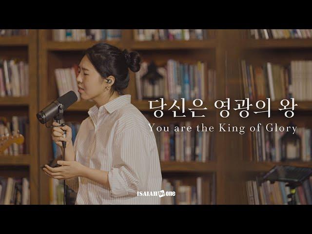 당신은 영광의 왕 | You are the King of Glory | 아이자야 LIVE worship |"THE GOSPEL"(Part1.복음 중에 복음)