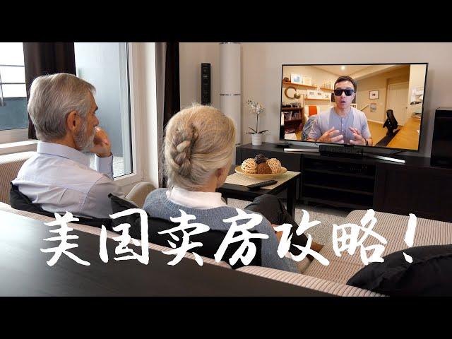 如何在美国快速卖掉你的房子？| VLOG³