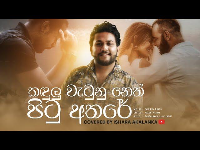 Thawa sithagi hangannepa I තව සිතැගි හංගන්නෙපා I Coverd by Ishara Akalanka