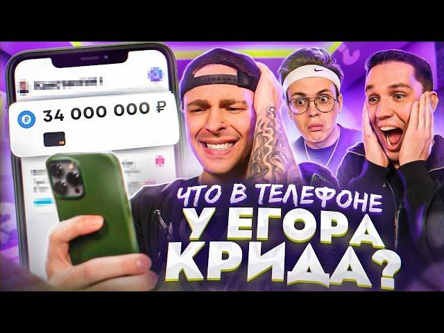 ЧТО В ТЕЛЕФОНЕ У ЕГОРА КРИДА ? + Дима Масленников и Бустер