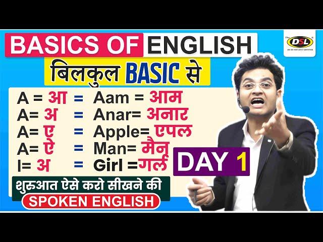 Day 1 | Basics Of English | बिल्कुल ZERO से इंग्लिश सीखे | पहला दिन | English By Dharmendra Sir