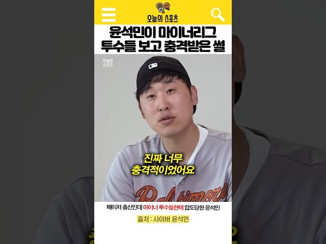 윤석민이 마이너리그 투수들 보고 충격받은 썰