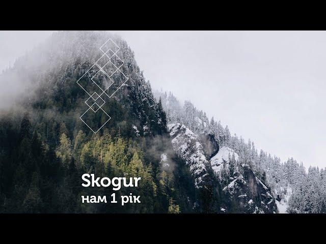 SKOGUR - НАМ 1 РІК!