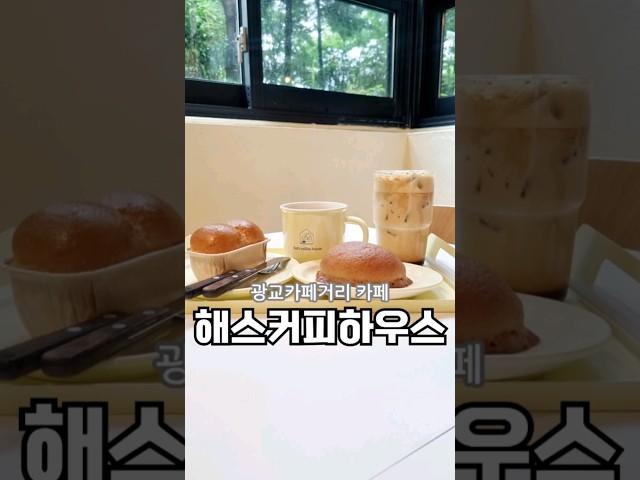 #광교카페거리카페 #해스커피하우스  새로 오픈한 분위기 좋고 광교 모임하기 좋은 카페로 추천해요. #광교카페 #광교신상카페  #모임하기좋은카페  #광교디저트카페 #광교데이트
