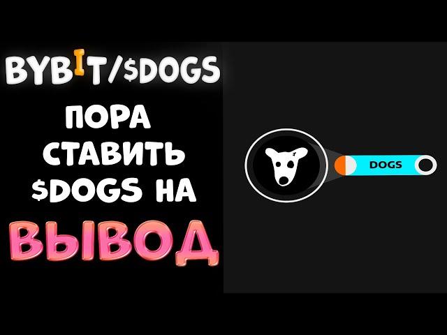 ИНСТРУКЦИЯ ПО ВЫВОДУ $DOGS НА БИРЖУ BYBIT!