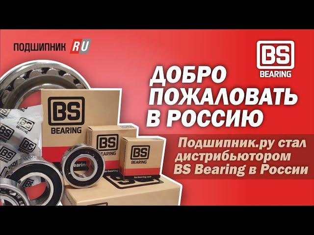 BS Bearing: добро пожаловать в Россию!