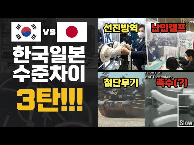 한국과 일본의 격차 제3탄! 청승 궁상 짝퉁 원조국가 올림픽로고 세이코 롤렉스 골판지 관공서 난민캠프 지하철 카메라 워크맨 국방기술력 전차궤도 자주포 설계 본질 철학의 부재