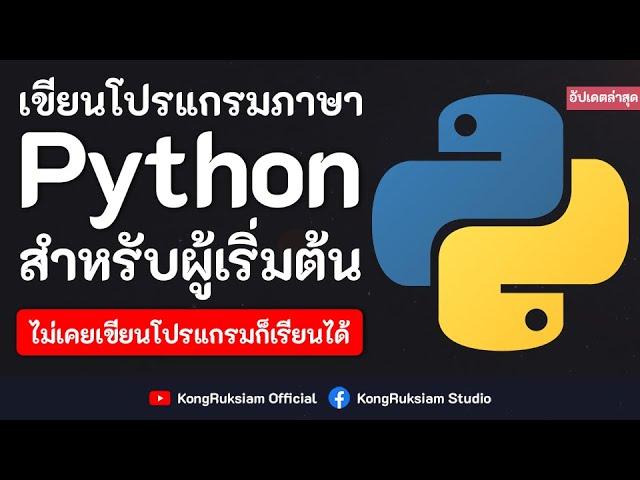 เขียนโปรแกรมภาษา Python | สำหรับผู้เริ่มต้น [Phase1](อัปเดตล่าสุด)