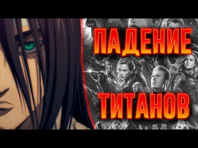 Абсолютный Слив Атаки Титанов