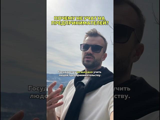 Государству НЕ ВЫГОДНО учить предпринимателей