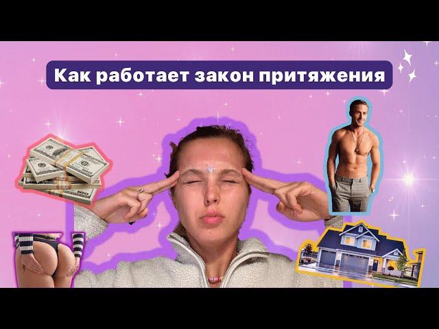 Как на самом деле работает закон притяжения и как его использовать в жизни