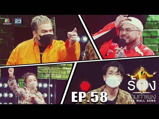 The Wall Song ร้องข้ามกำแพง | EP.58 | เจนนิเฟอร์ คิ้ม,UrboyTJ,โอ๊ต ปราโมทย์ | 14 ต.ค. 64 FULL EP