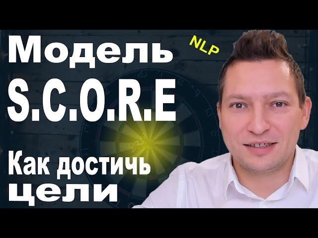 Модель SCOREСтратегия достижения целиНЛП техникиСамомотивация ПсихологияЮрий ПузыревскийNLP
