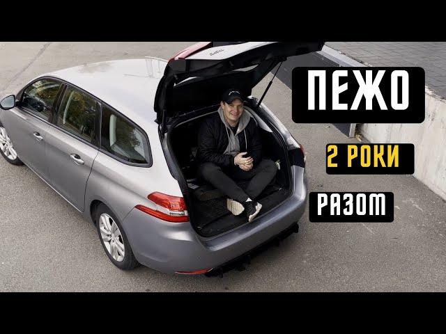 ПЕЖО 308 - 2 Роки Любові, Чи як потрапив в Секту PSA