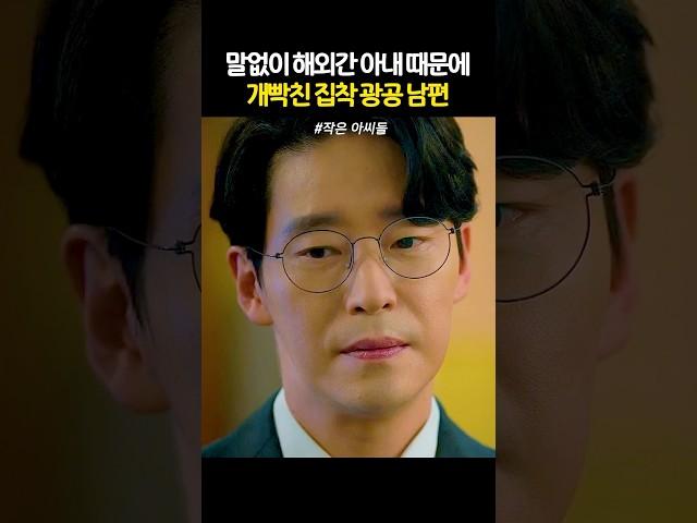 말없이 해외여행 간 아내 때문에 집안 박살내는 엄기준 #작은아씨들