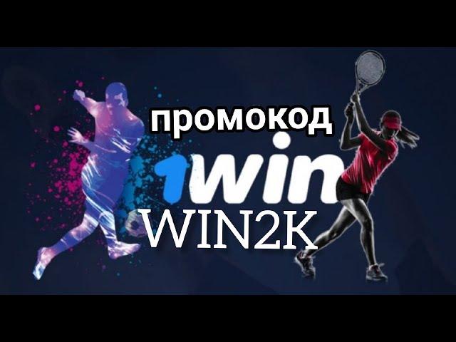 1win промокод август 2022