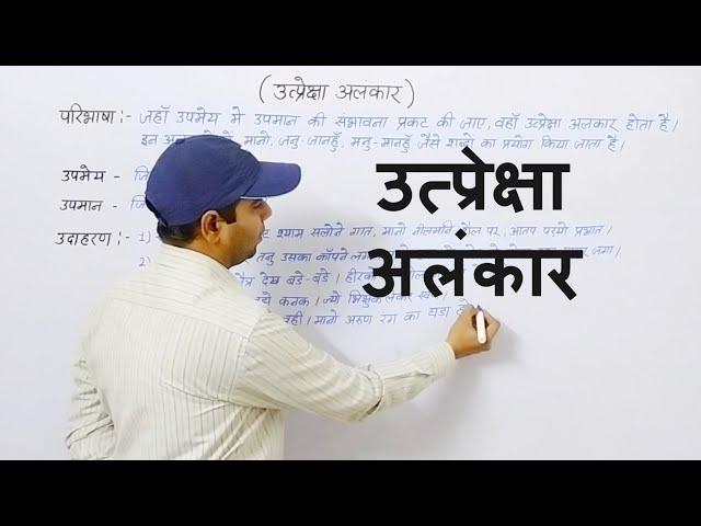 उत्प्रेक्षा अलंकार | Utpreksha Alankar