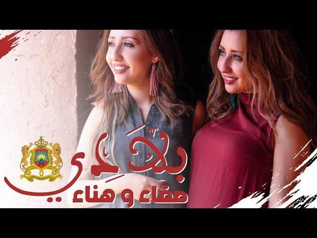 Safaa & Hanaa - BLADI (EXCLUSIVE Music Video) | (صفاء و هناء - بلادي (فيديو كليب حصري