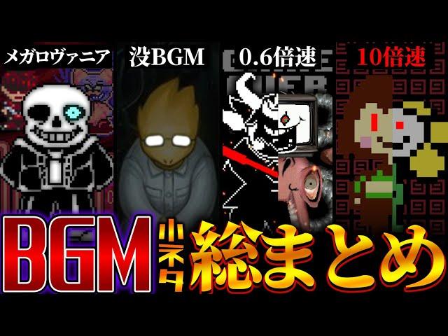 【一気見】超わかる！アンダーテールのBGMに隠された面白い小ネタ総まとめ!!【Undertale】【総集編】【ゆっくり解説】