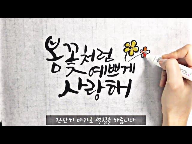 [캘리그라피강좌]귀여운 느낌의 글씨체