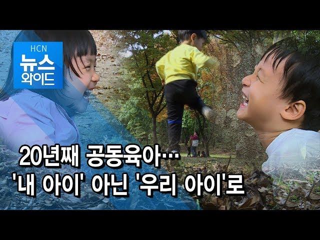 20년째 공동육아…'내 아이' 아닌 '우리 아이'로 / 서초 현대HCN