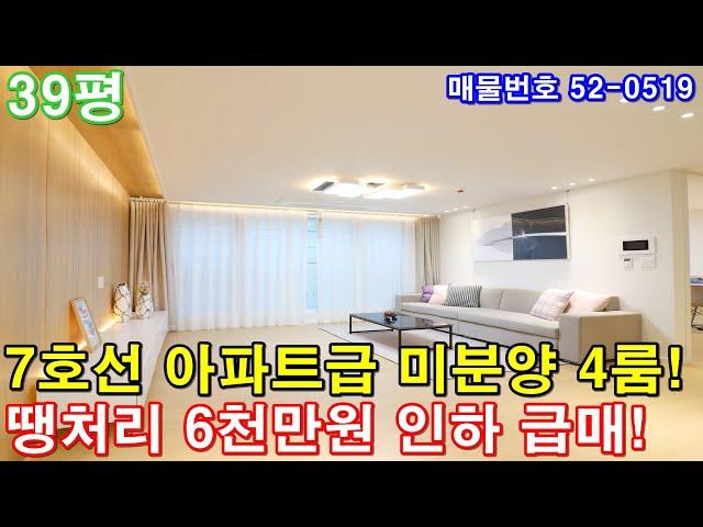 [부천신축빌라] 39평 7호선 역세권 초대형 아파트급4룸 미분양 땡처리 초특가 6천만원 인하 급매