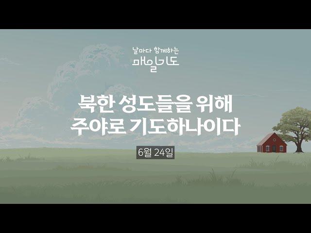 [매일기도] 6월  24일 화요일 | 북한 성도들을 위해 주야로 기도하나이다
