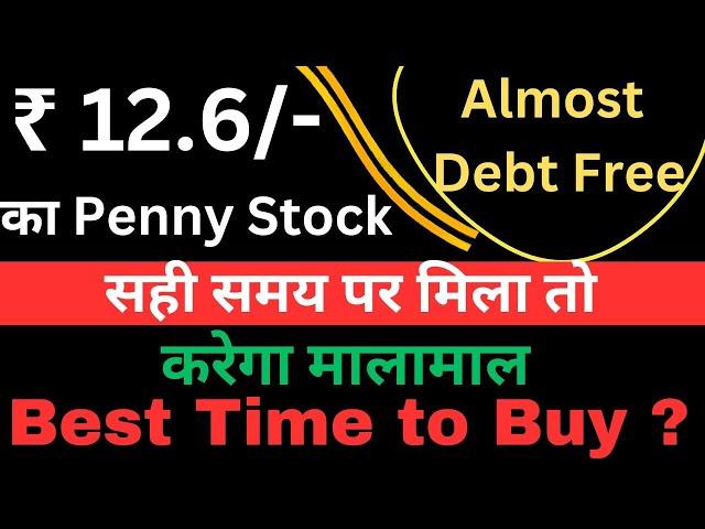 ₹12.6/- का Penny Stock | #debtfree #beststockstobuynow  #smallcapstocks @CSANKURMISHRA # NILAINFRA