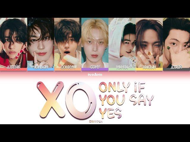 ENHYPEN (엔하이픈) 'XO (Only If You Say Yes)' ПЕРЕВОД НА РУССКИЙ | КИРИЛЛИЗАЦИЯ | Color Coded Lyrics