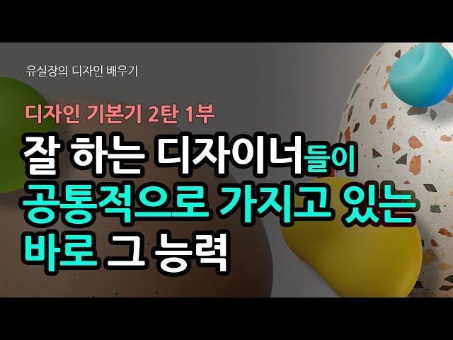 [디자인공부] 잘하는 디자이너들이 공통적으로 가지고 있는 필수 디자인 기본기 두번째 시간입니다 ^^