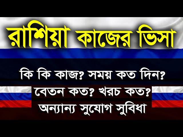 Russia Work Permit Visa 2024 | Update | রাশিয়া ওয়ার্ক ভিসা | কাজ | খরচ | বেতন