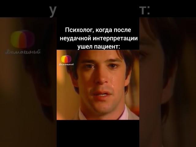 #бессознательное #психоанализ #психология #фрейд #юмор #психоаналитик #психотерапия #психолог