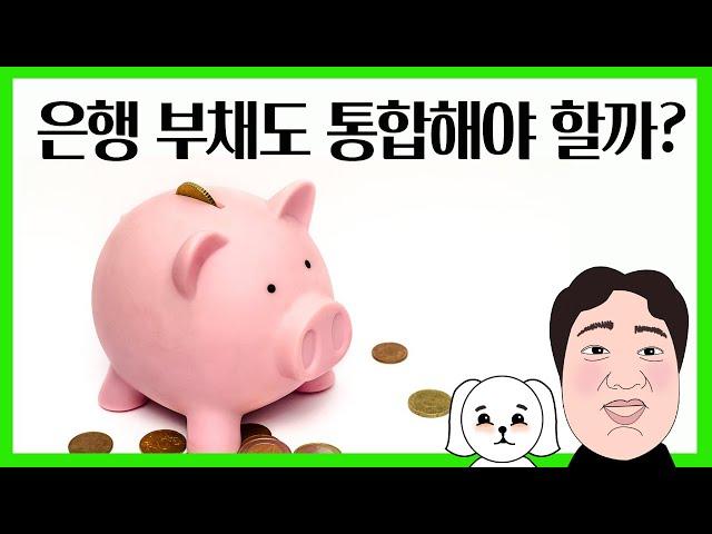 부채통합, 은행건도 해야할까?