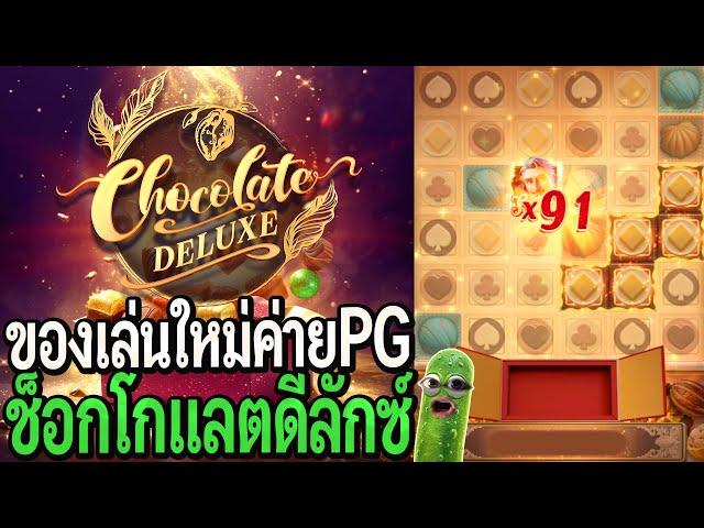 Chocolate Deluxe : สล็อตpg เกมใหม่pg ช็อกโกแลตดีลักซ์!