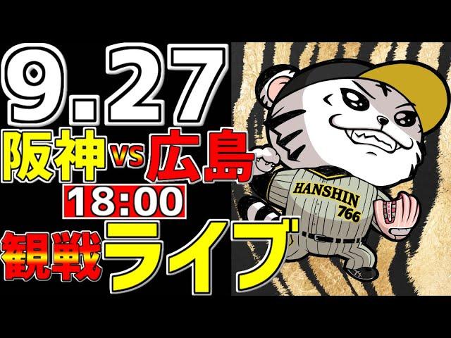 【 阪神公式戦LIVE 】 9/27 阪神タイガース 対 広島東洋カープ プロ野球一球実況で一緒にみんなで応援ライブ #全試合無料ライブ配信 #阪神ライブ #村上頌樹  #ライブ #サヨナラ