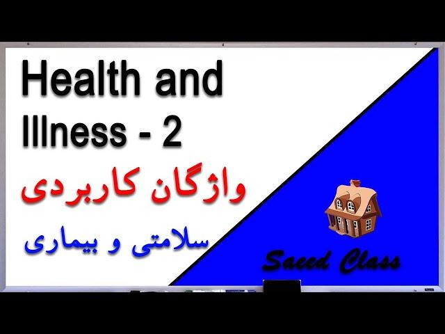 کلاس سعید آموزش زبان انگلیسی - لغت های کاربردی درس 6 -2 سلامتی و بیماری Saeed Class