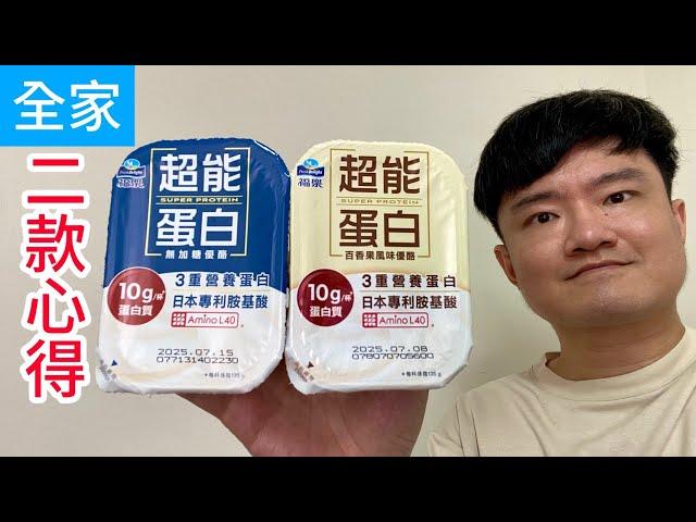 福樂超能蛋白無加糖優酪、百香果風味優酪，二款心得｜林食癮品