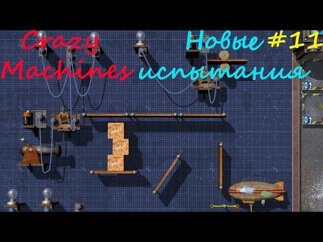 Прохождение Crazy Machines Новые испытания ЗАДАНИЯ 62- 68 #11