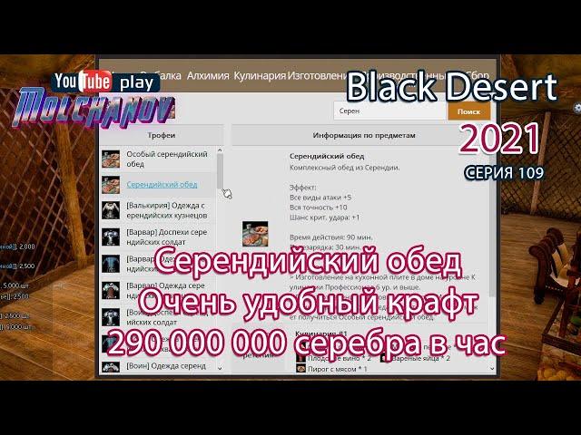 Серендийский обед. Black Desert Фарм серебра 2021. Кулинария.