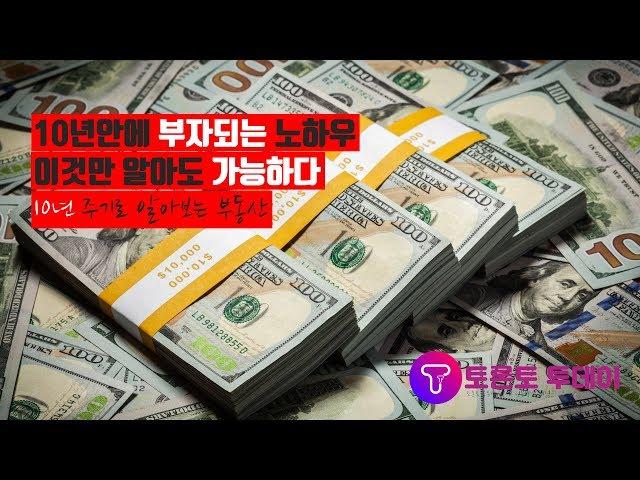 [토론토 투데이]10년안에 부자가 되는법(feat. 부동산 10년 주기설)