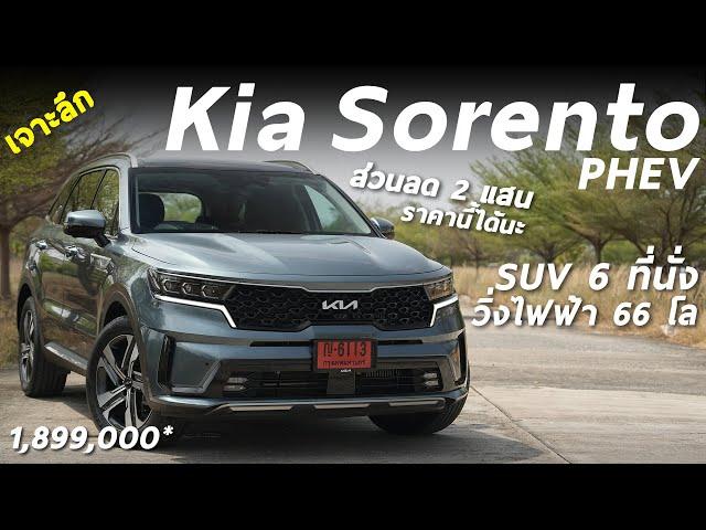 ลด 2 แสน ราคานี้ดี เจาะลึก Kia Sorento PHEV 1.899 ล้าน วิ่งไฟฟ้าได้ 66km เบาะ 3แถวนั่งดี ออปชั่นแน่น