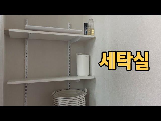 미니멀라이프/세탁실/약 파우치 정리/33주차 임산부 일상/당근으로 절약하는 신혼부부 vlog