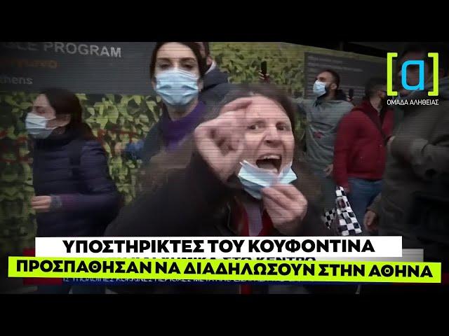 Υποστηρικτές του Κουφοντίνα προσπάθησαν να διαδηλώσουν στην Αθήνα